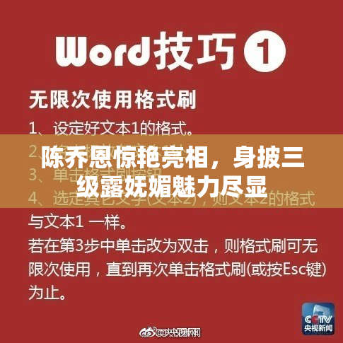 陈乔恩惊艳亮相，身披三级露妩媚魅力尽显