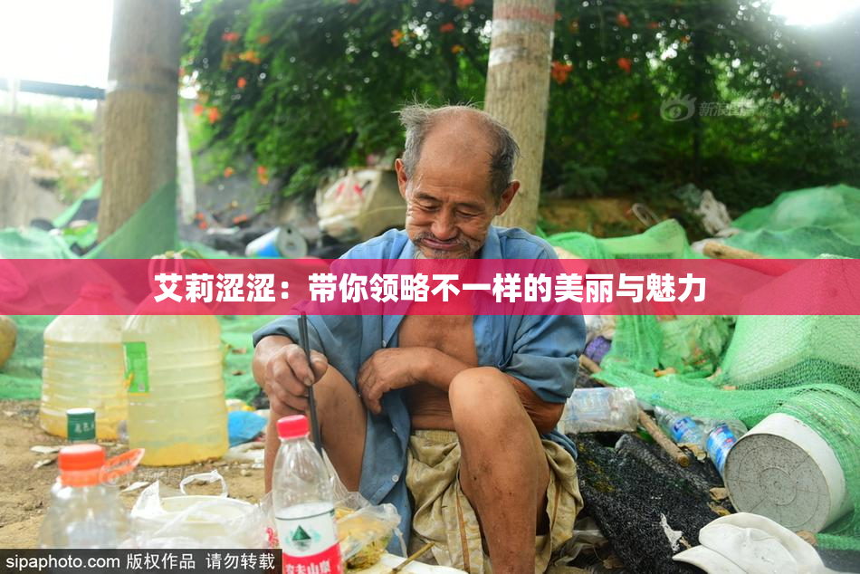 艾莉涩涩：带你领略不一样的美丽与魅力