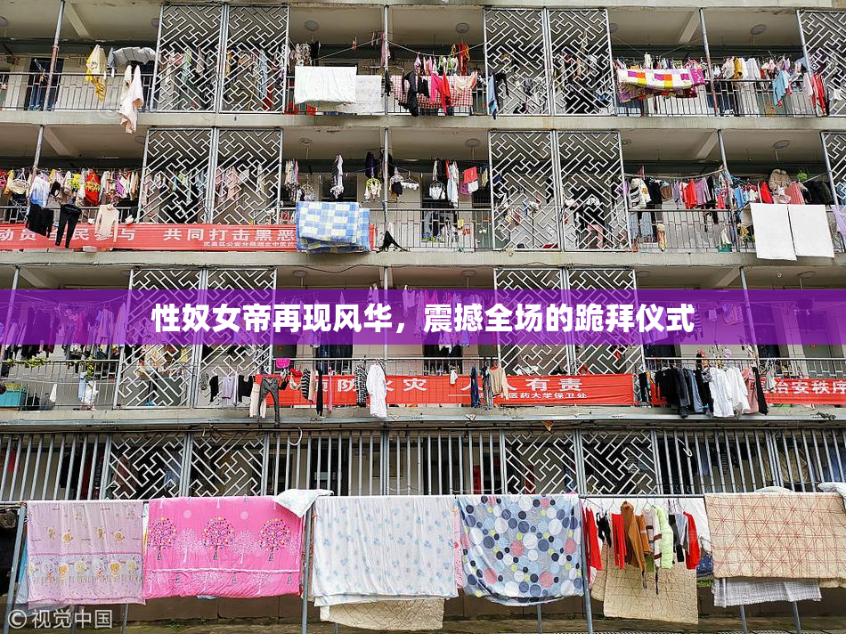 性奴女帝再现风华，震撼全场的跪拜仪式