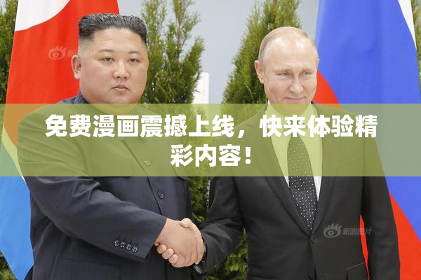 免费漫画震撼上线，快来体验精彩内容！
