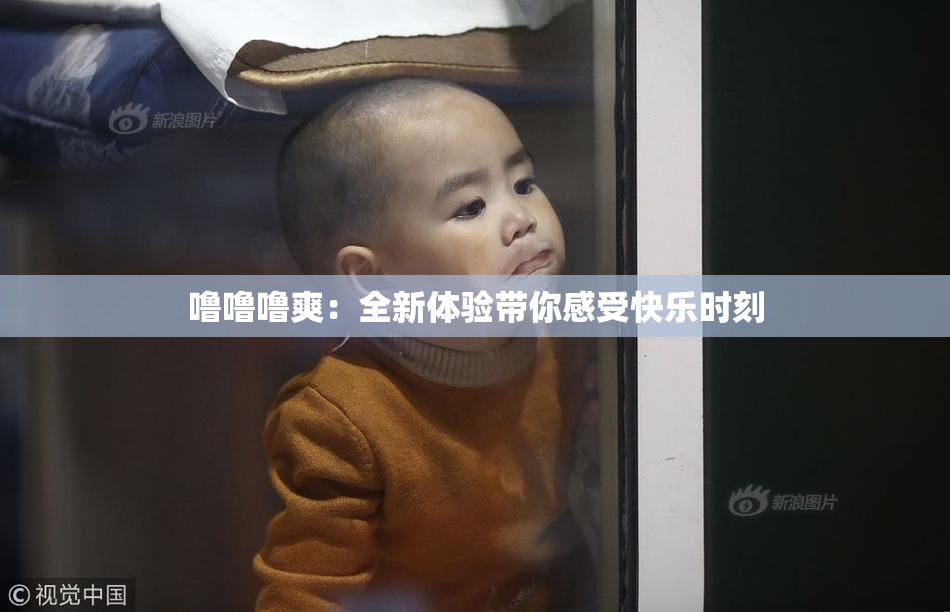 噜噜噜爽：全新体验带你感受快乐时刻