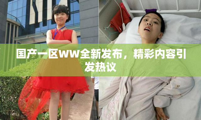 国产一区WW全新发布，精彩内容引发热议