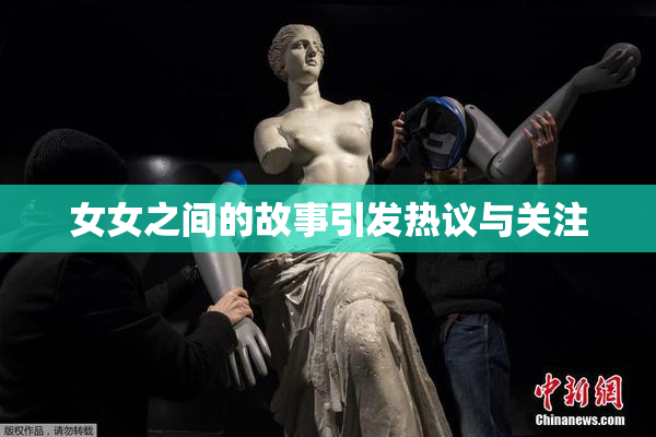 女女之间的故事引发热议与关注