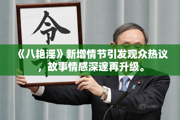 《八艳淫》新增情节引发观众热议，故事情感深邃再升级。