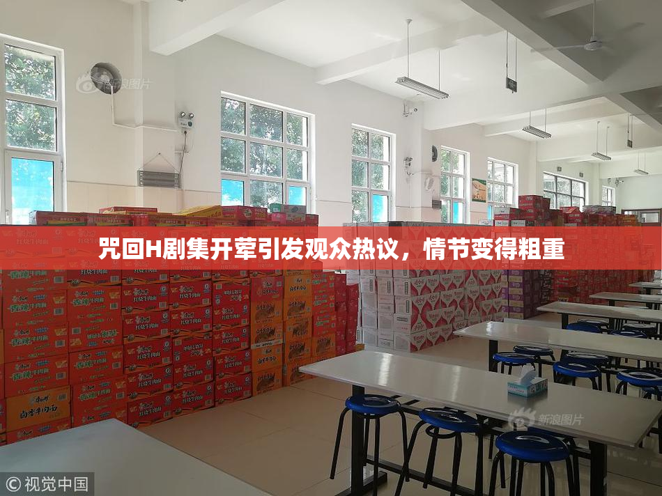 咒回H剧集开荤引发观众热议，情节变得粗重