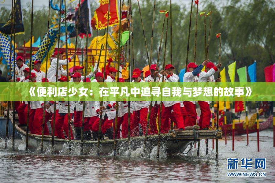 《便利店少女：在平凡中追寻自我与梦想的故事》