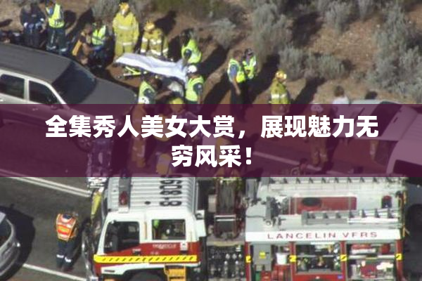 全集秀人美女大赏，展现魅力无穷风采！