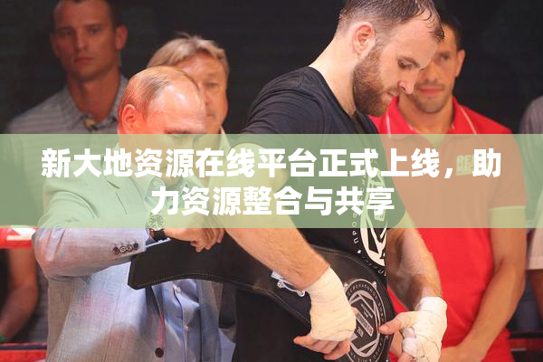 新大地资源在线平台正式上线，助力资源整合与共享