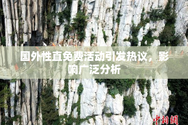 国外性直免费活动引发热议，影响广泛分析