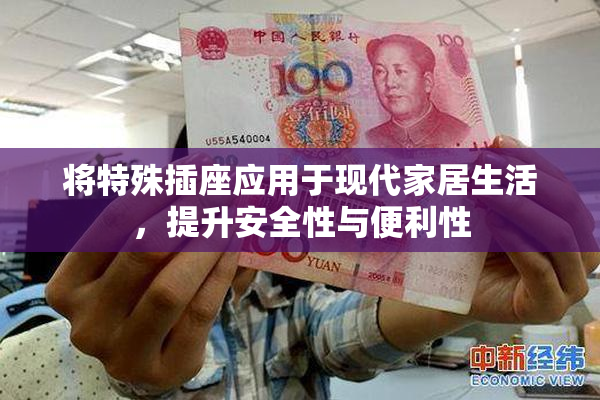 将特殊插座应用于现代家居生活，提升安全性与便利性