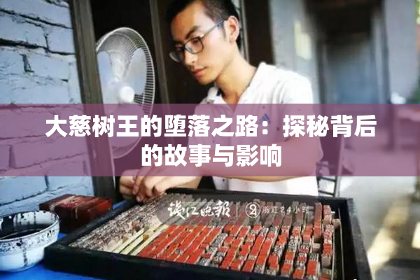大慈树王的堕落之路：探秘背后的故事与影响