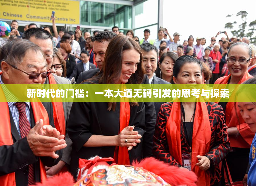 新时代的门槛：一本大道无码引发的思考与探索