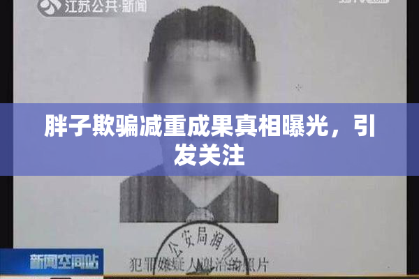 胖子欺骗减重成果真相曝光，引发关注