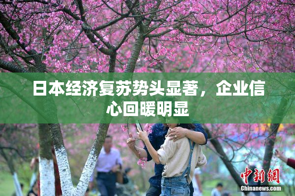 日本经济复苏势头显著，企业信心回暖明显
