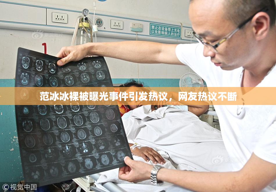 范冰冰裸被曝光事件引发热议，网友热议不断