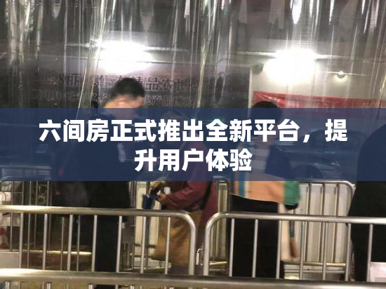 六间房正式推出全新平台，提升用户体验