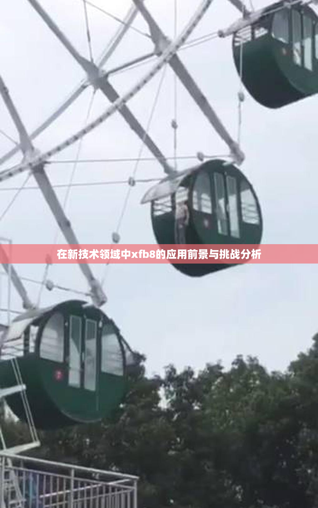 在新技术领域中xfb8的应用前景与挑战分析