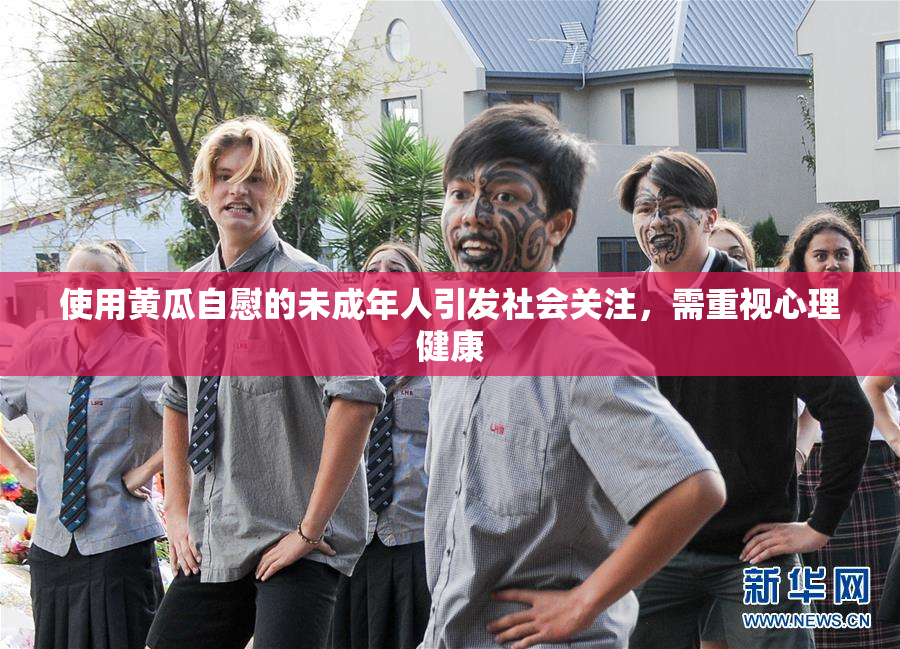 使用黄瓜自慰的未成年人引发社会关注，需重视心理健康