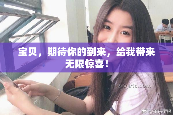 宝贝，期待你的到来，给我带来无限惊喜！