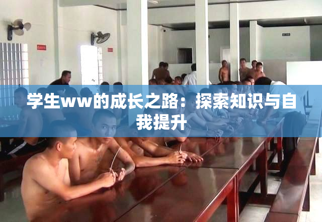 学生ww的成长之路：探索知识与自我提升