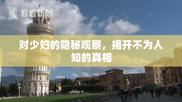 对少妇的隐秘观察，揭开不为人知的真相