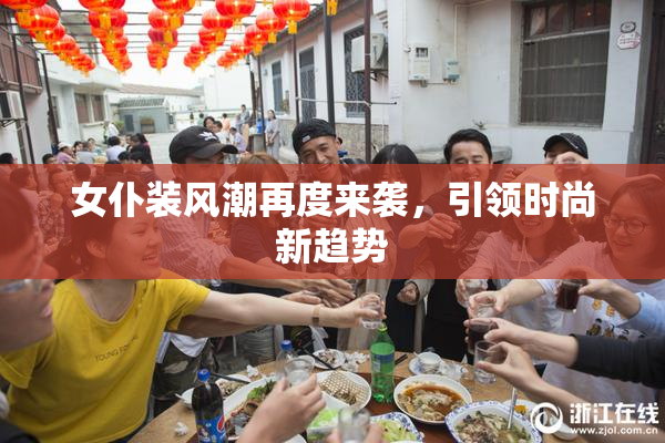 女仆装风潮再度来袭，引领时尚新趋势