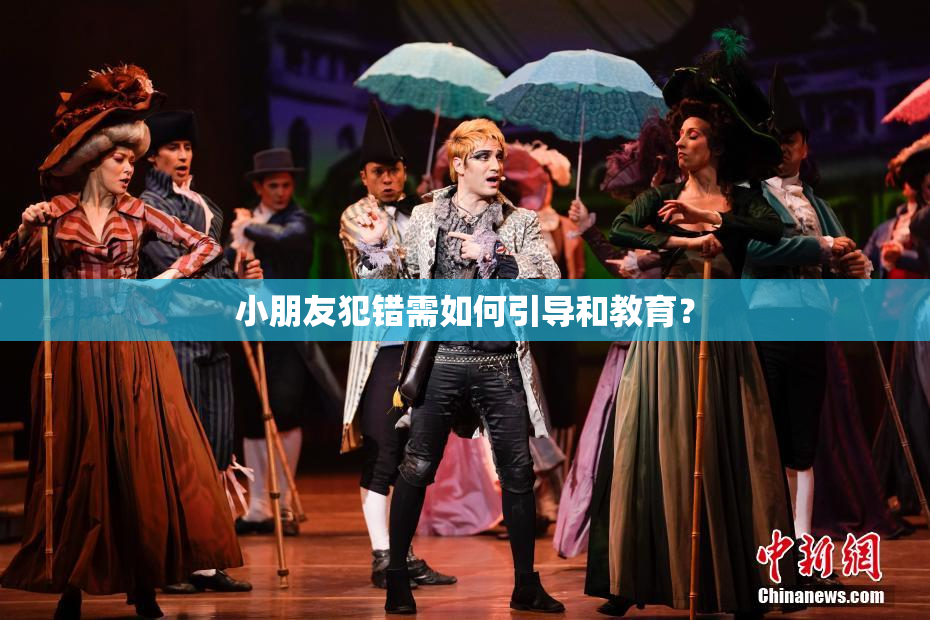 小朋友犯错需如何引导和教育？