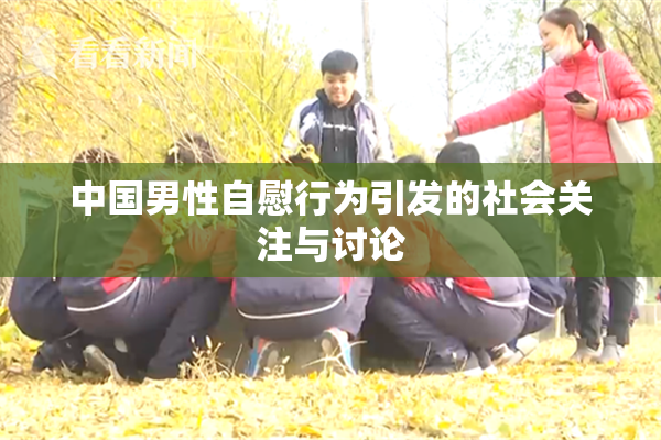 中国男性自慰行为引发的社会关注与讨论