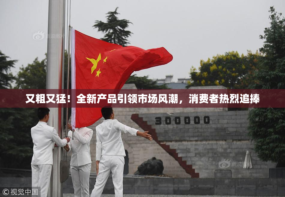 又粗又猛！全新产品引领市场风潮，消费者热烈追捧