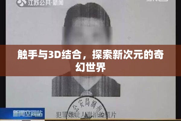 触手与3D结合，探索新次元的奇幻世界