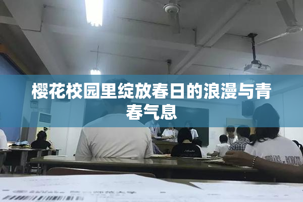 樱花校园里绽放春日的浪漫与青春气息