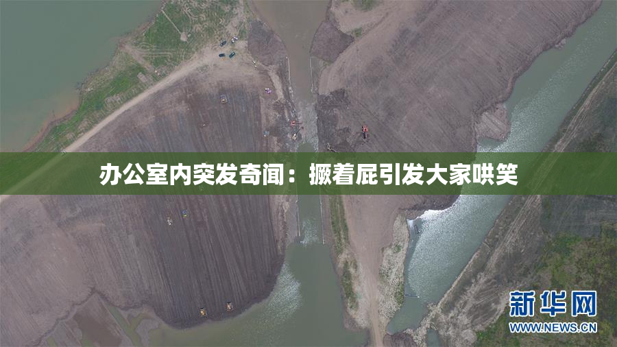 办公室内突发奇闻：撅着屁引发大家哄笑