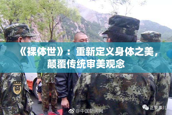《裸体世》：重新定义身体之美，颠覆传统审美观念