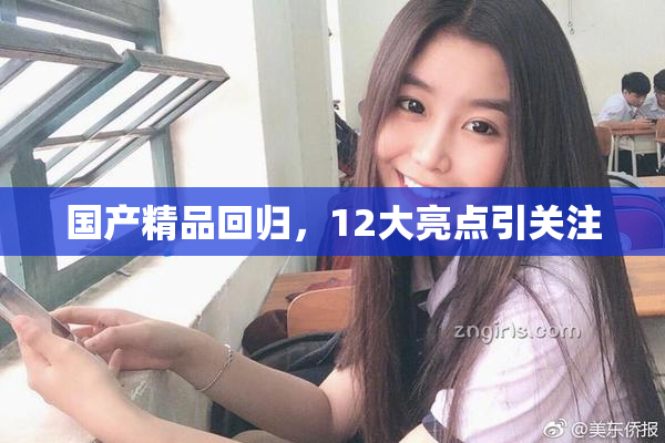 国产精品回归，12大亮点引关注