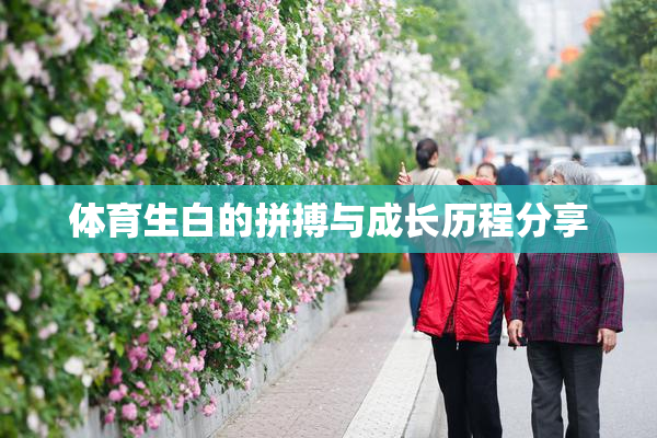 体育生白的拼搏与成长历程分享