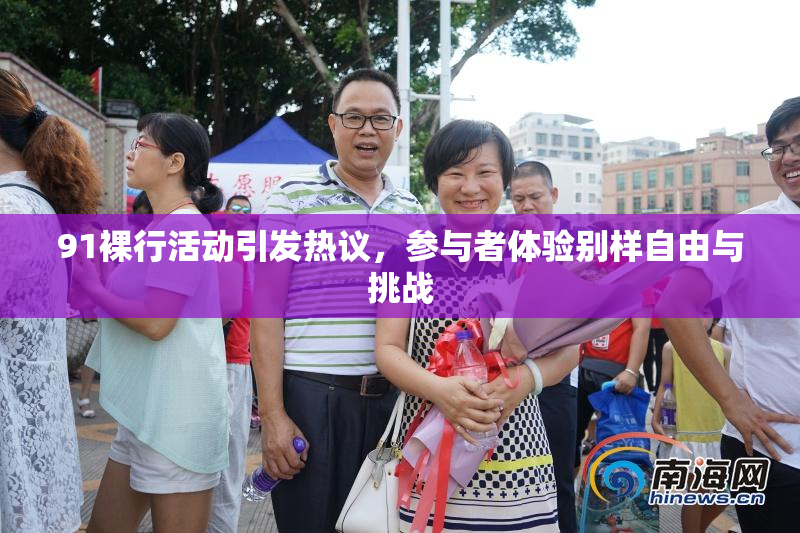 91裸行活动引发热议，参与者体验别样自由与挑战