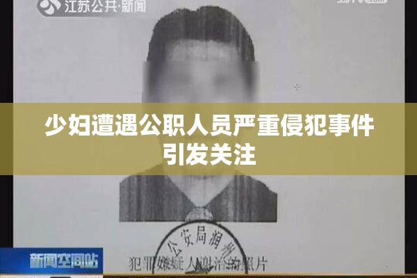 少妇遭遇公职人员严重侵犯事件引发关注