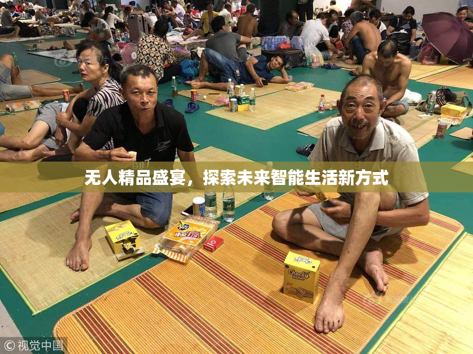 无人精品盛宴，探索未来智能生活新方式