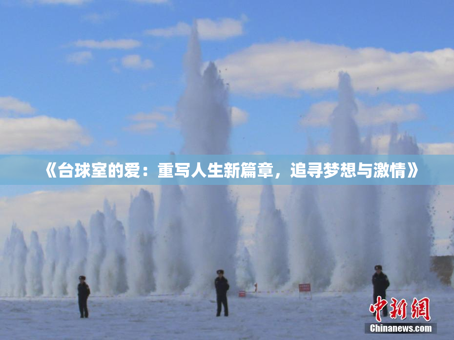 《台球室的爱：重写人生新篇章，追寻梦想与激情》