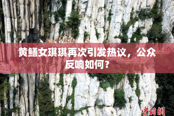 黄鳝女琪琪再次引发热议，公众反响如何？