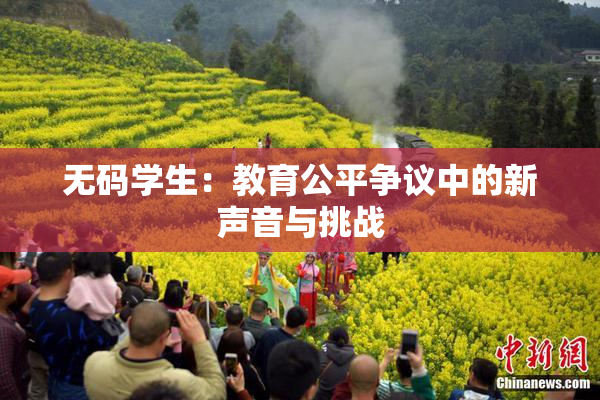 无码学生：教育公平争议中的新声音与挑战
