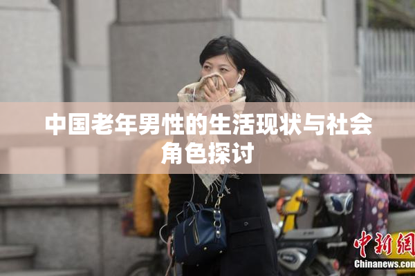 中国老年男性的生活现状与社会角色探讨