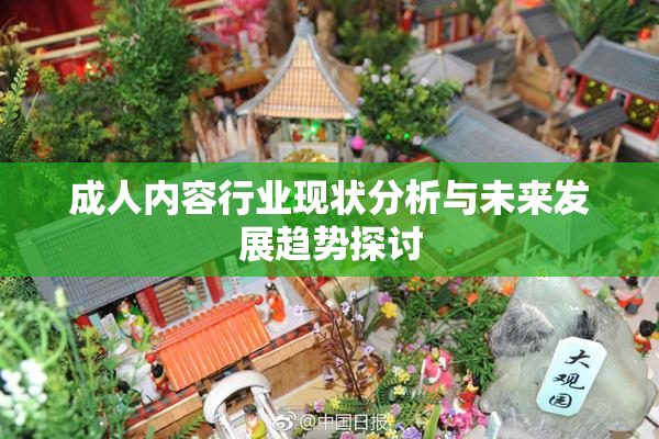 成人内容行业现状分析与未来发展趋势探讨