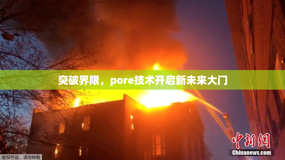 突破界限，pore技术开启新未来大门