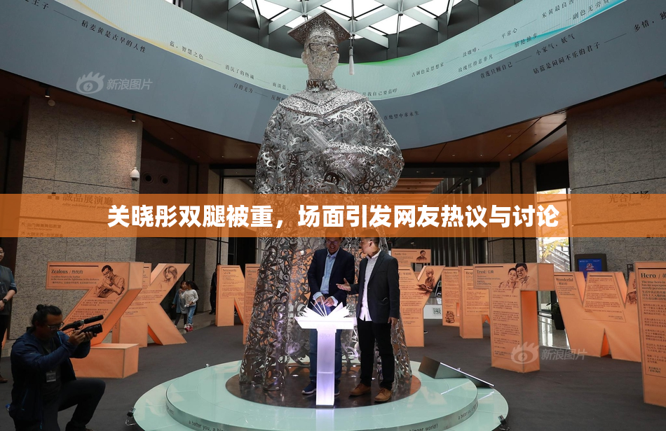 关晓彤双腿被重，场面引发网友热议与讨论