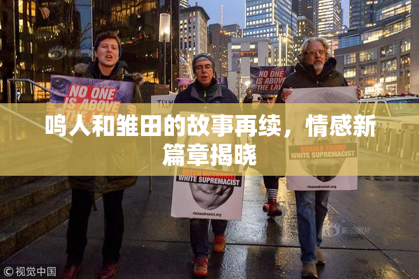 鸣人和雏田的故事再续，情感新篇章揭晓