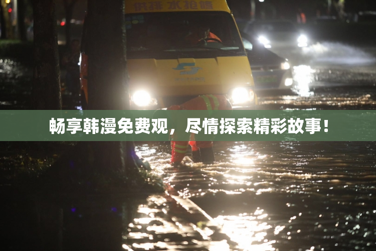 畅享韩漫免费观，尽情探索精彩故事！