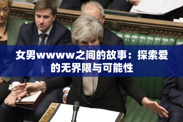 女男wwww之间的故事：探索爱的无界限与可能性