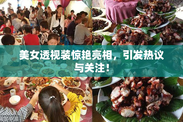 美女透视装惊艳亮相，引发热议与关注！