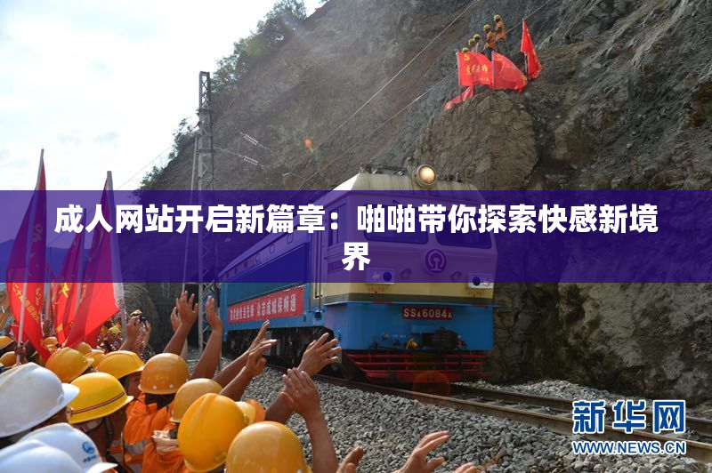 成人网站开启新篇章：啪啪带你探索快感新境界